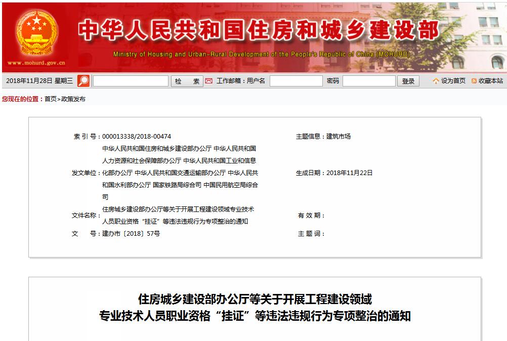 住建部等七部門發(fā)文（建辦市〔2018〕57號 ），大力整治“掛證”，技術人員、單位、中介全面排查